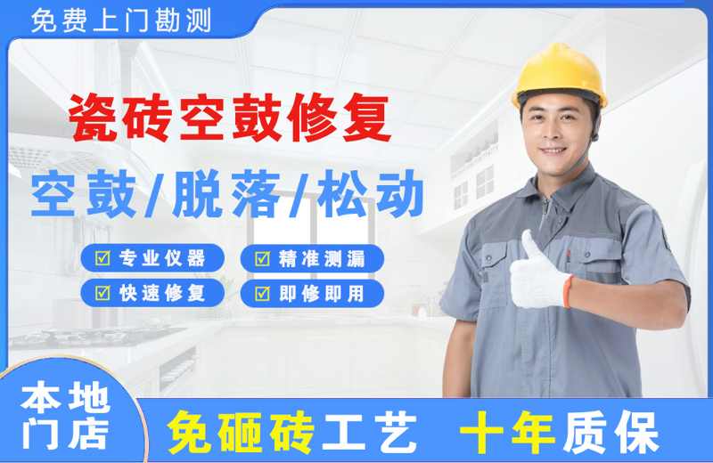 彭水瓷砖空鼓修复